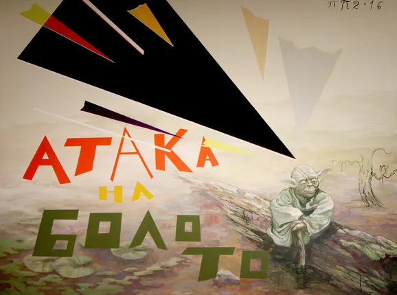 Attack on the swamp. Кадр 1