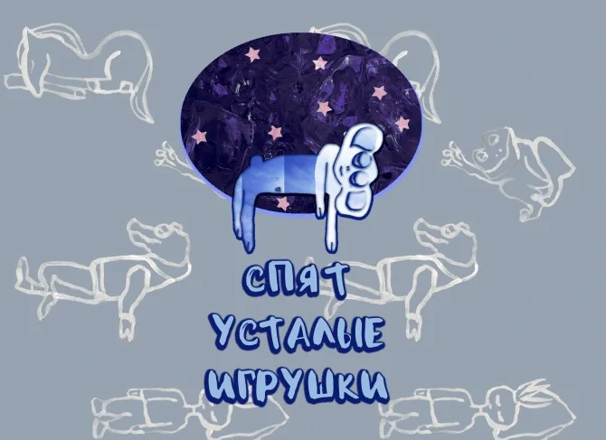 Tired toys are sleeping. Кадр 1