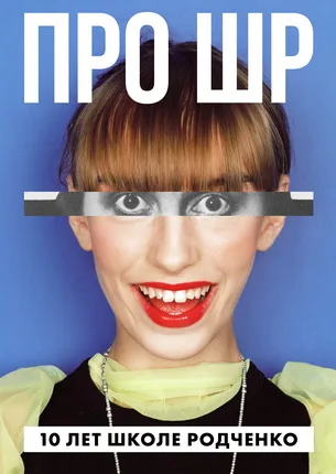 Rodchenko Art School. 10 Years. Кадр 1