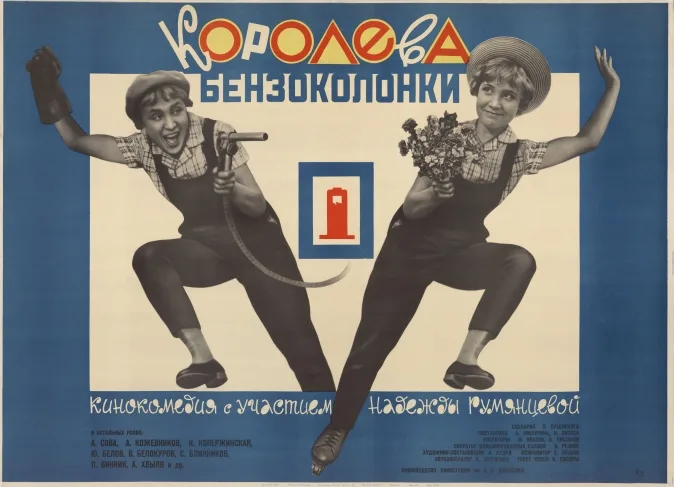 Сегодня на экране. Фотографии и киноплакаты из собрания МАММ 1920-х –1990-х годов. Кадр 4