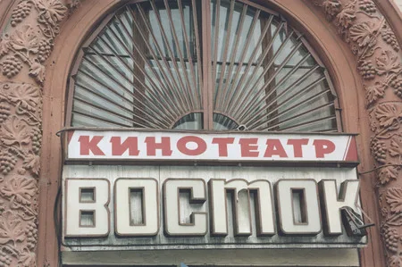 Кинотеатр «Восток». Кадр 1