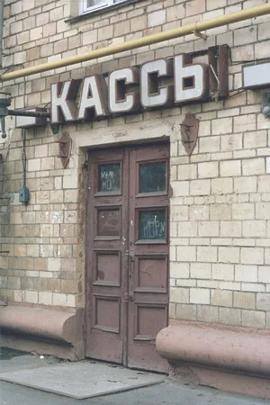 Кинотеатр «Восток». Кадр 2
