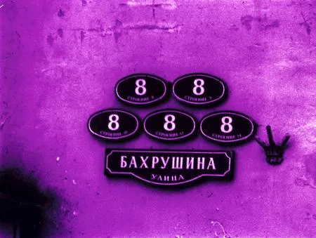 Москва 88888. Кадр 4