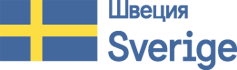 Швеция