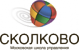 Сколково