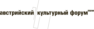Австрийский Культурный Форум в Москве