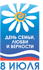 День семьи, любви и верности