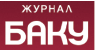 Журнал «Баку»