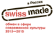 Swiss Made в России