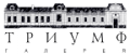 Галерея Триумф