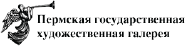 Пермская государственная художественная галерея