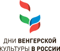 Год венгерской культуры в Российской Федерации