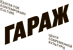 Центр современной культуры «Гараж»