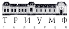 Галерея Триумф