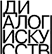 Диалог Искусств
