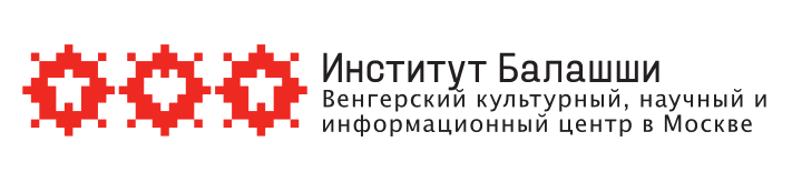 Институт Балашши