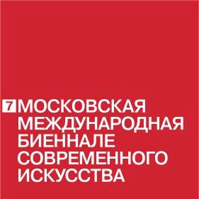 VII Московская международная биеннале современного искусства