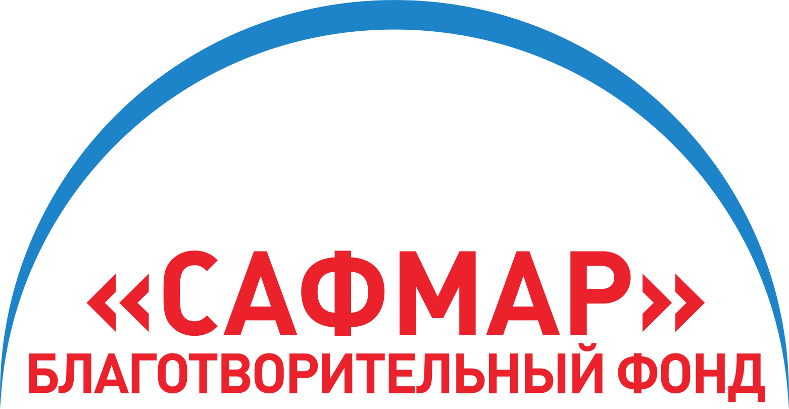 Благотворительный фонд САФМАР