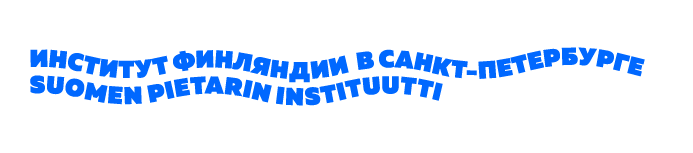 Институт Финляндии в Санкт-Петербурге
