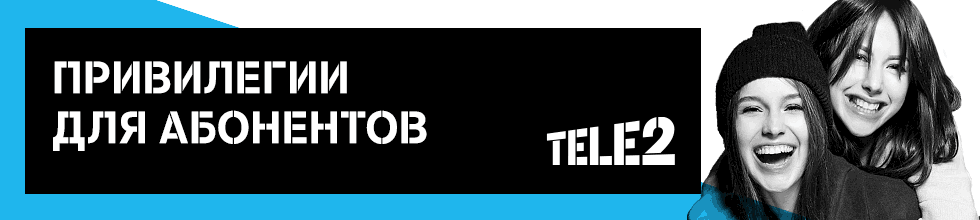 Привелегии для абонентов Tele2
