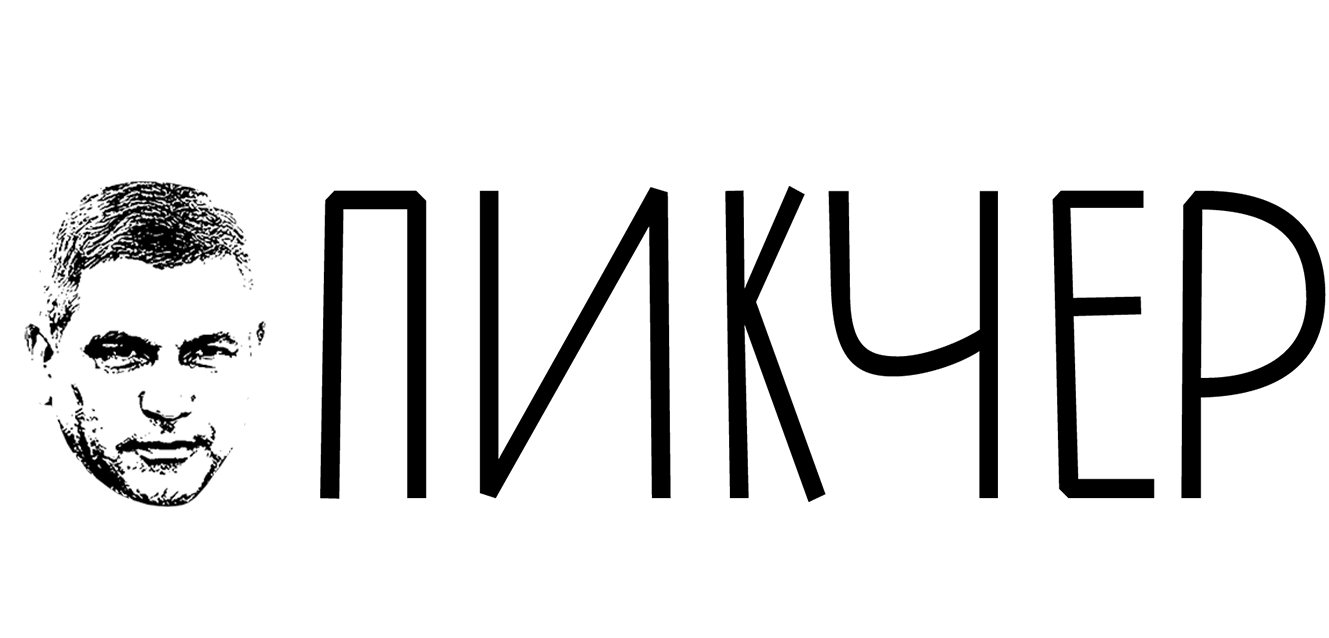 Пикчер