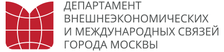 Департамент внешнеэкономических и международных связей