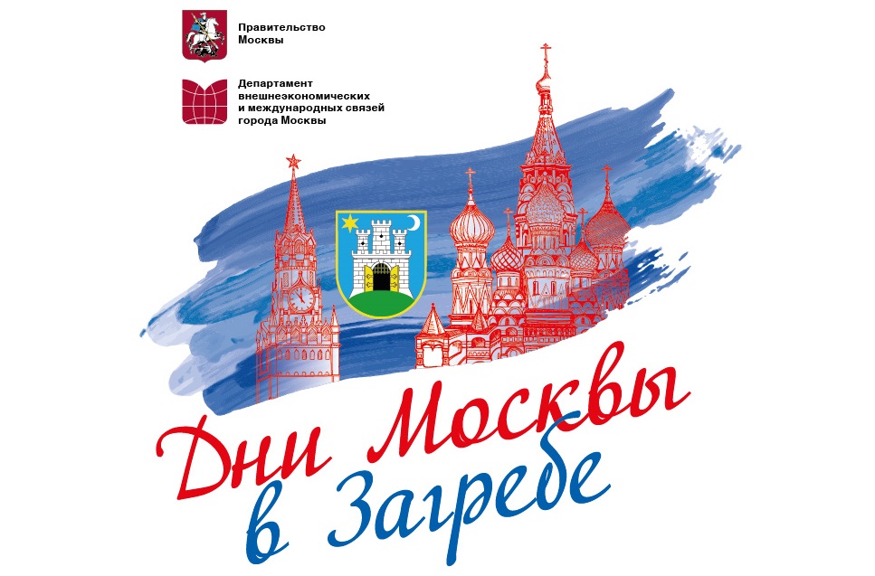 Дни Москвы в Загребе